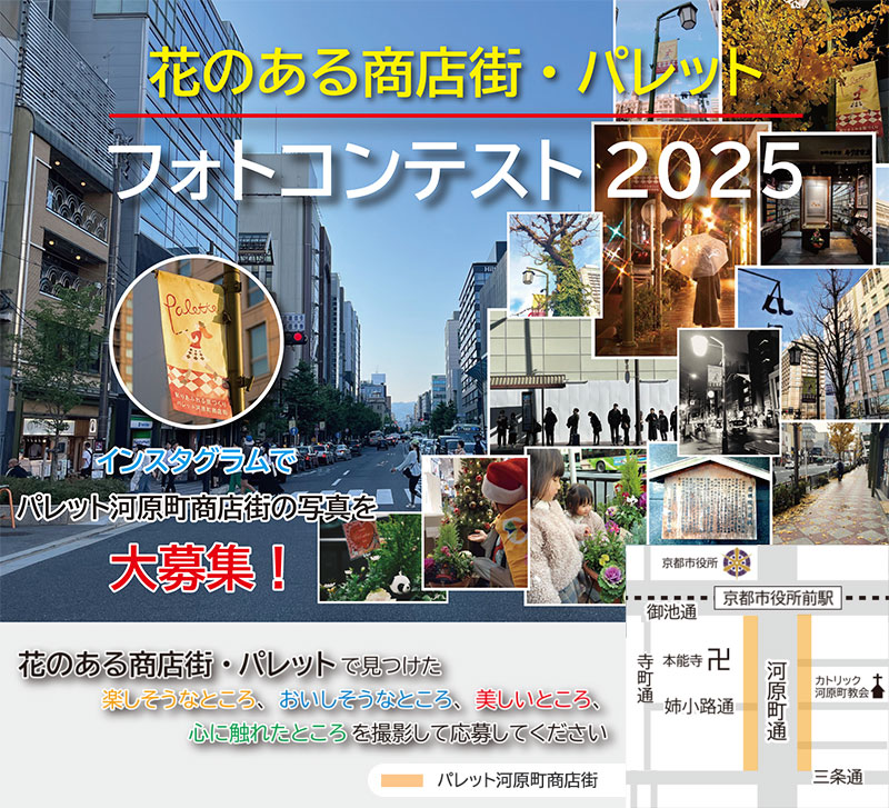 花のある商店街・パレット　フォトコンテスト2025 インスタグラムで、パレット河原町商店街の写真を大募集！