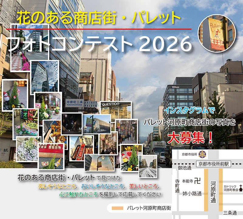 花のある商店街・パレット フォトコンテスト2026 インスタグラムで、パレット河原町商店街の写真を大募集!