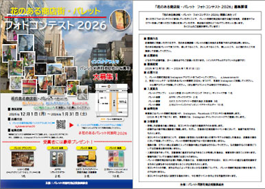 花のある商店街・パレット フォトコンテスト 2026 PDF