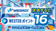 Wesmo!まちなかキャンペーン! Wesmo!まちなかキャンペーン!